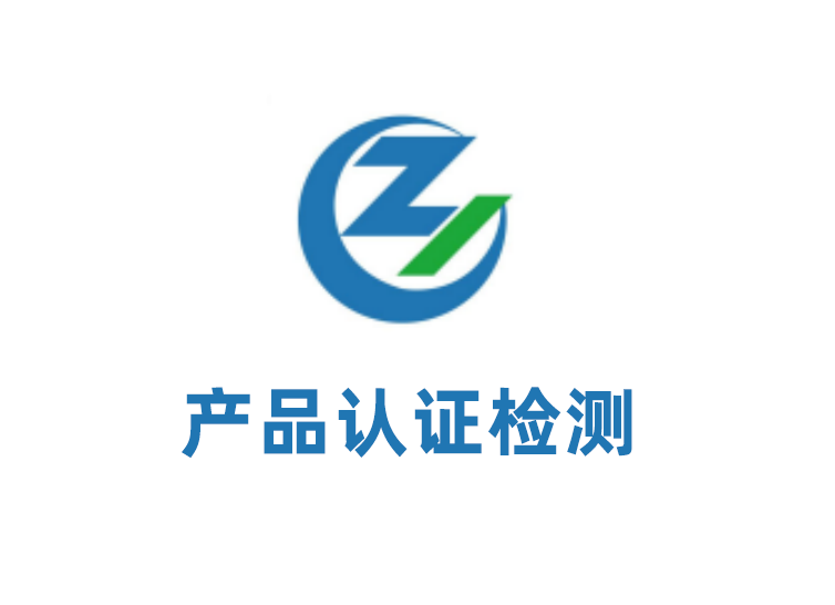 產(chǎn)品認證 產(chǎn)品認證